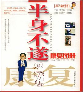 半身不遂康复图册 pdf epub mobi 电子书 下载