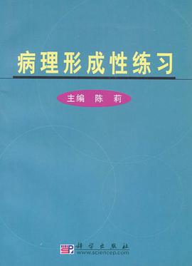 病理形成性练习 pdf epub mobi 电子书 下载