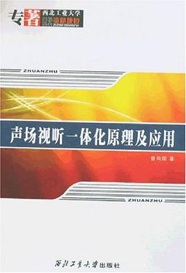 声场视听一体化原理及应用 pdf epub mobi 电子书 下载