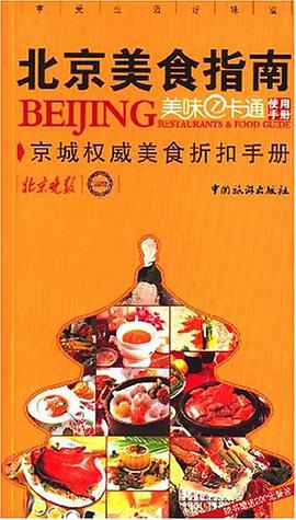 北京美食指南-美味1卡通使用手册 pdf epub mobi 电子书 下载
