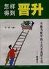 怎样得到晋升 pdf epub mobi 电子书 下载