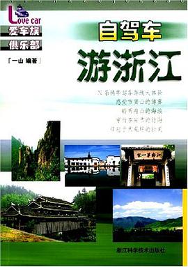 自驾车游浙江 pdf epub mobi 电子书 下载