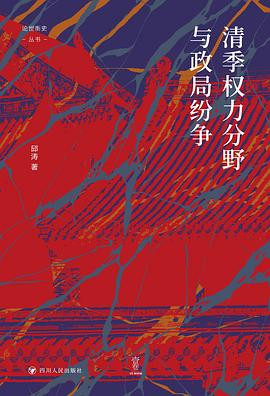 清季权力分野与政局纷争 pdf epub mobi 电子书 下载
