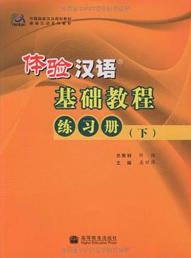 体验汉语基础教程练习册（下） pdf epub mobi 电子书 下载