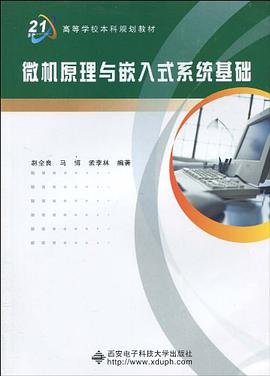 微機原理與嵌入式係統基礎 pdf epub mobi 電子書 下載