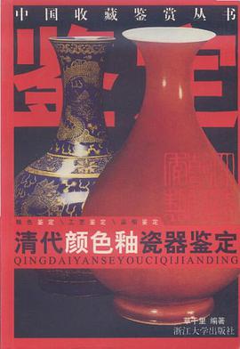 清代颜色釉瓷器鉴定 pdf epub mobi 电子书 下载