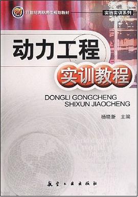 動力工程實訓教程 pdf epub mobi 電子書 下載