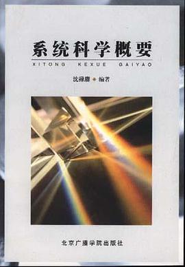 系统科学概要 pdf epub mobi 电子书 下载