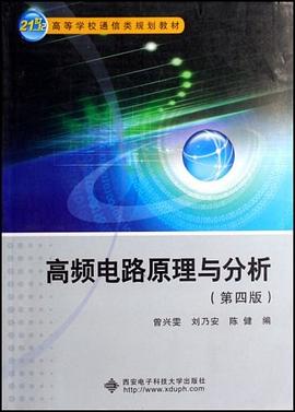 高频电路原理与分析 pdf epub mobi 电子书 下载
