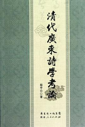 清代广东诗学考论 pdf epub mobi 电子书 下载