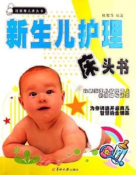 新生儿护理床头书-妊娠育儿床头书