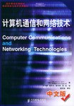 计算机通信和网络技术 pdf epub mobi 电子书 下载