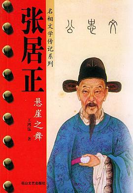 张居正 pdf epub mobi 电子书 下载