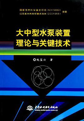 大中型水泵装置理论与关键技术 pdf epub mobi 电子书 下载