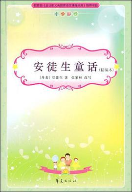 安徒生童话/新课标必读丛书 pdf epub mobi 电子书 下载