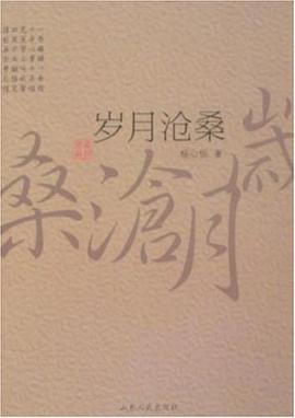 歲月滄桑 pdf epub mobi 電子書 下載