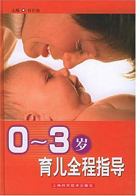 0-3岁育儿全程指导 pdf epub mobi 电子书 下载