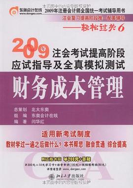 2009年注会考试提高阶段应试指导及全真模拟测试 pdf epub mobi 电子书 下载