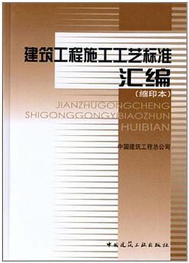 建筑工程施工工艺标准汇编 pdf epub mobi 电子书 下载