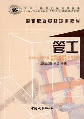 管工（初级、中级） pdf epub mobi 电子书 下载