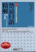 禁忌日語精解