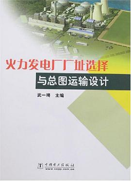 火力发电厂厂址选择与总图运输设计