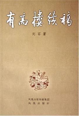 有高楼续稿 pdf epub mobi 电子书 下载