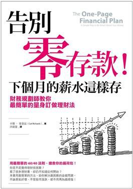 告別零存款！下個月的薪水這樣存 pdf epub mobi 电子书 下载