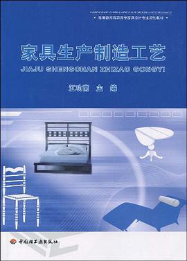 家具生产制造工艺