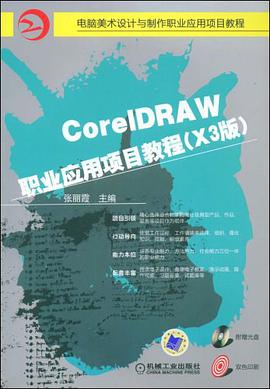CoreIDRAW职业应用项目教程 pdf epub mobi 电子书 下载