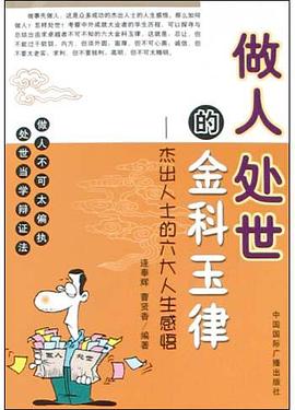 做人处世的金科玉律 pdf epub mobi 电子书 下载