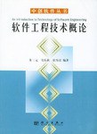 软件工程技术概论 pdf epub mobi 电子书 下载