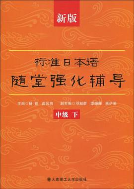 新版标准日本语随堂强化辅导(中级下)
