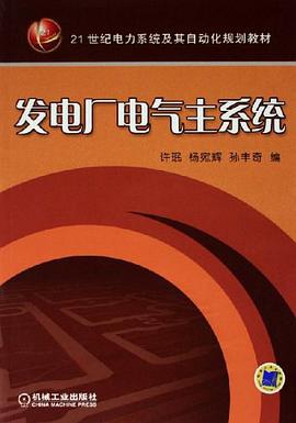 发电厂电气主系统 pdf epub mobi 电子书 下载