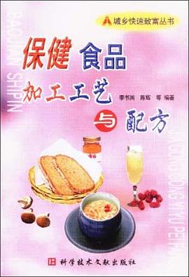 保健食品加工工艺与配方 pdf epub mobi 下载