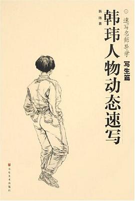韩玮人物动态速写 pdf epub mobi 电子书 下载