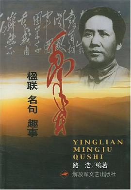 毛泽东楹联名句趣事 pdf epub mobi 电子书 下载