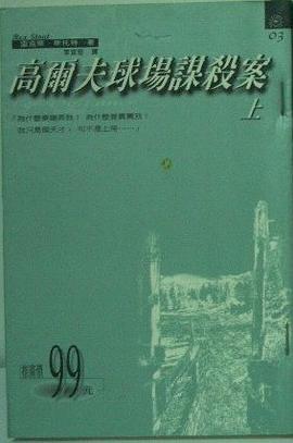 高爾夫球場謀殺案(上)