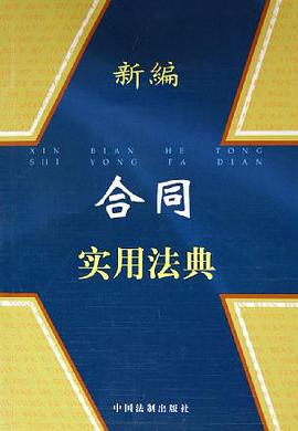 新编合同实用法典