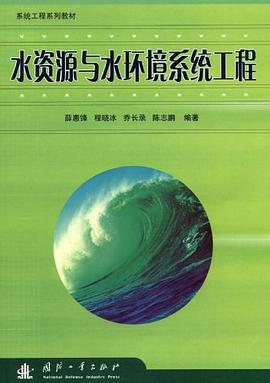 水资源与水环境系统工程 pdf epub mobi 电子书 下载