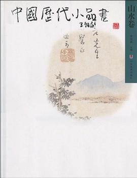 中国历代小品画 pdf epub mobi 电子书 下载
