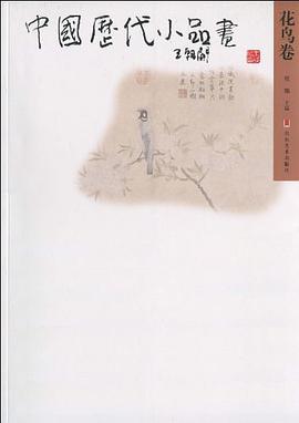 中国历代小品画 pdf epub mobi 电子书 下载