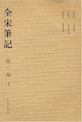 全宋笔记 pdf epub mobi 电子书 下载