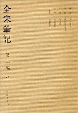 全宋笔记