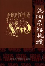 民间杂话梳理 pdf epub mobi 电子书 下载
