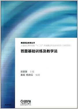 芭蕾基础训练及教学法 pdf epub mobi 电子书 下载