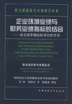 企业环境业绩与财务业绩指标的结合 pdf epub mobi 电子书 下载
