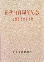 瞿秋白百周年纪念 pdf epub mobi 电子书 下载
