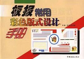 板报常用彩色版式设计手册 pdf epub mobi 电子书 下载