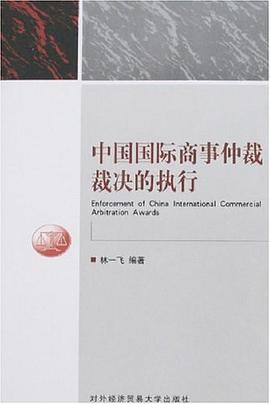 中国国际商事仲裁裁决的执行